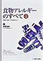 食物アレルギーのすべて～基礎から臨床・社会的対応まで～ 改訂第2版