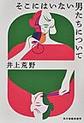 そこにはいない男たちについて