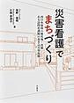 災害看護でまちづくり～西日本豪雨の被災地・真備 ある訪問看護師の巻き込み型復興～