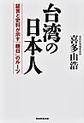 台湾の日本人