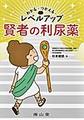 わかる・つかえる・レベルアップ賢者の利尿薬