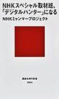 ＮＨＫスペシャル取材班、「デジタルハンター」になる