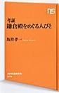 考証鎌倉殿をめぐる人びと