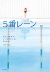 ５番レーン