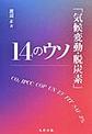 「気候変動・脱炭素」14のウソ