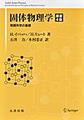 固体物理学: 物質科学の基礎