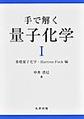 手で解く量子化学: 1 基礎量子化学・Hartree-Fock編