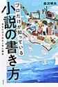 プロだけが知っている小説の書き方
