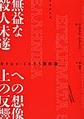 無益な殺人未遂への想像上の反響