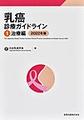 乳癌診療ガイドライン<1> 第5版 治療編