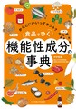 食品でひく機能性成分の事典～からだにいいってホント?～