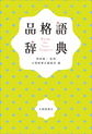 品格語辞典