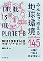 みんなで考える地球環境Q&A145: 地球に代わる惑星はない