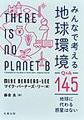 みんなで考える地球環境Q&A145