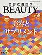 美容皮膚医学BEAUTY<第38号>　美容とサプリメント
