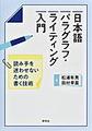 日本語パラグラフ・ライティング入門