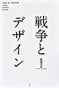 戦争とデザイン