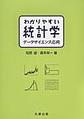 わかりやすい統計学: データサイエンス応用