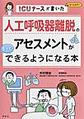 ICUナースが書いた人工呼吸器離脱のアセスメントがもっとできるようになる本