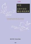和英:日本の文化・観光・歴史辞典, 3訂版