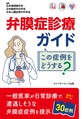 弁膜症診療ガイド～この症例をどうする?～(電子版/PDF)