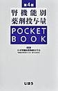 腎機能別薬剤投与量POCKET BOOK 第4版