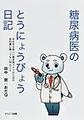 糖尿病医のとうにょうびょう日記～ゆるゆる楽しい糖尿病ライフのための教科書に載ってない30のこと～