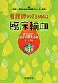 看護師のための臨床輸血～学会認定・臨床輸血看護師テキスト～ 第3版