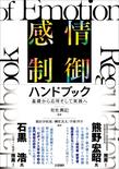 感情制御ハンドブック