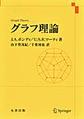 グラフ理論