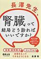 長澤先生、腎臓って結局どう診ればいいですか?～適切な判断のための診療センスが身につき、食事・薬物療法からコンサルトまで自信をもってできるようになる～