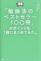 「勉強法のベストセラー100冊」のポイントを1冊にまとめてみた。