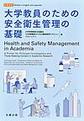 大学教員のための安全衛生管理の基礎: 日英併記