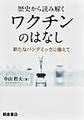 歴史から読み解くワクチンのはなし～新たなパンデミックに備えて～