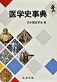 医学史事典(電子版/PDF)