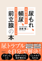 尿もれ、頻尿、前立腺の本～名医が教える尿の悩みを根本から治す方法～