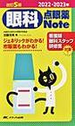 眼科点眼薬Note～ジェネリックがわかる!市販薬もわかる!～<2022-2023年>