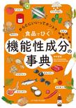 食品でひく機能性成分の事典