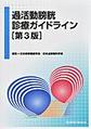 過活動膀胱診療ガイドライン 第3版