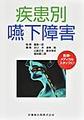 疾患別嚥下障害(電子版/PDF)