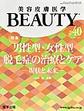 美容皮膚医学BEAUTY<第40号>　男性型・女性型脱毛症の治療とケア