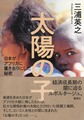 太陽の子