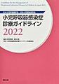 小児呼吸器感染症診療ガイドライン～日本小児呼吸器学会・日本小児感染症学会～<2022>