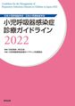 小児呼吸器感染症診療ガイドライン～日本小児呼吸器学会・日本小児感染症学会～<2022>