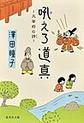 吼えろ道真