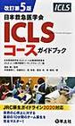 日本救急医学会ICLSコースガイドブック 改訂第5版