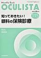 OCULISTA～Monthly Book～<No.115(2022.10月号)> 知っておきたい!眼科の保険診療