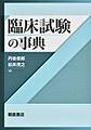 臨床試験の事典
