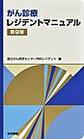 がん診療レジデントマニュアル 第9版