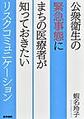 公衆衛生の緊急事態にまちの医療者が知っておきたいリスクコミュニケーション